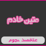 متین خادم