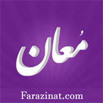 طراح معان