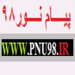 پایگاه خبری پیام نور 98